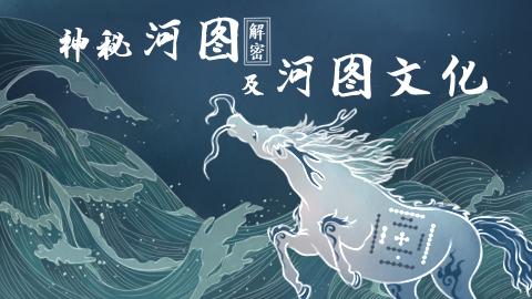 易经第一课丨神秘的河图