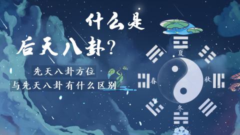 易经第一课丨什么是后天八卦