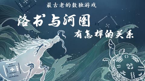 易经第一课丨最古老的数独游戏--洛书