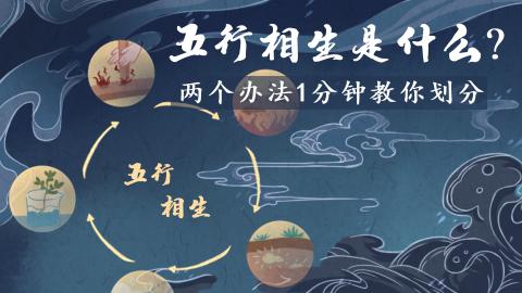 易经第一课丨一分钟掌握学会五行相生