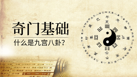 奇门第一课丨九宫八卦