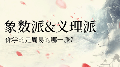 易经第一课丨&ldquo;象数派&rdquo;和&ldquo;义理派&rdquo;，你是哪一派？