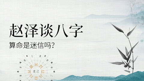 八字命理初级课程丨 导读