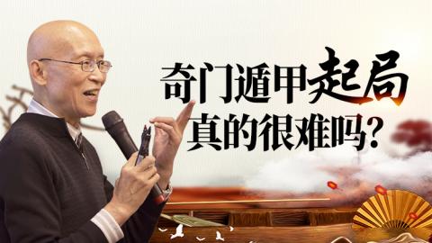 奇门遁甲的基础入门&mdash;&mdash;崔国文教授奇门起局的方法
