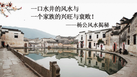 一口水井的风水，与一个家族的兴旺与衰败！