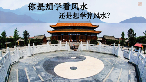 风水第一课丨 你是想学看风水，还是想学算风水