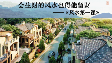 风水第一课丨风水中入山观水口是什么意思
