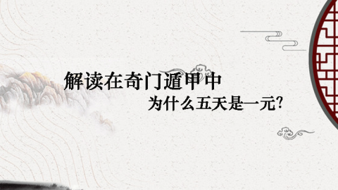 奇门第一课丨为什么五天是一元