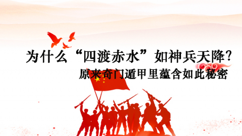 奇门遁甲-崔国文-奇门遁甲的入门与应用-15四渡赤水