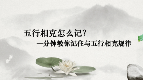 易经第一课丨五行是如何相克的