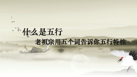 易经第一课丨金木水火土五行你都正确理解了吗