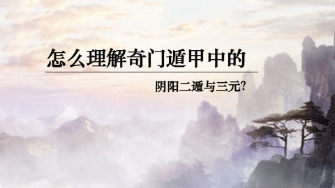奇门第一课丨阴阳二遁与三元