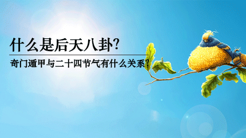 奇门第一课丨后天八卦与二十四节气