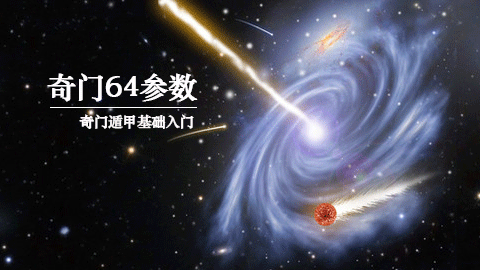 奇门遁甲的参数简介