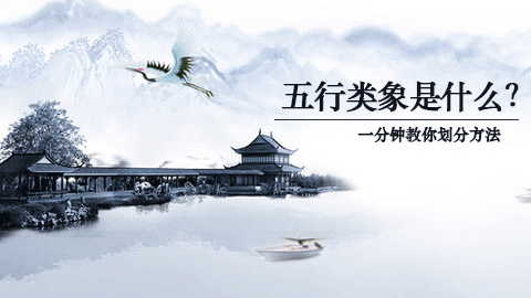 易经第一课丨快速掌握五行类象