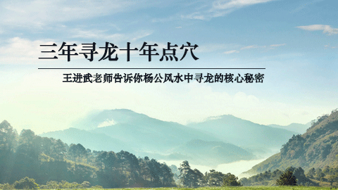 风水第一课丨寻龙点穴其实并不难