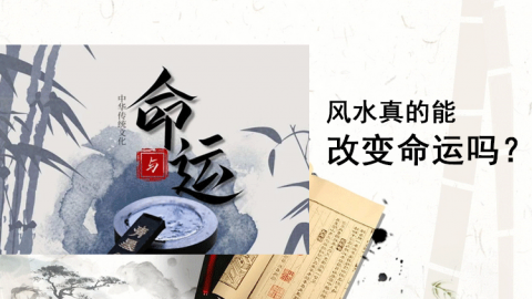 风水真的能决定命运吗
