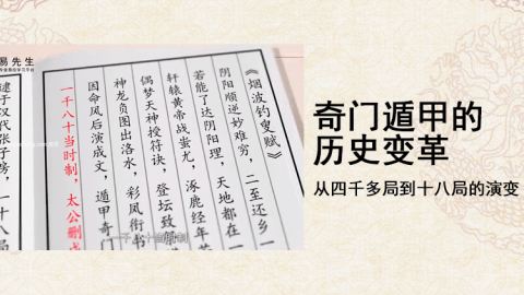 奇门第一课丨奇门遁甲的历史变革