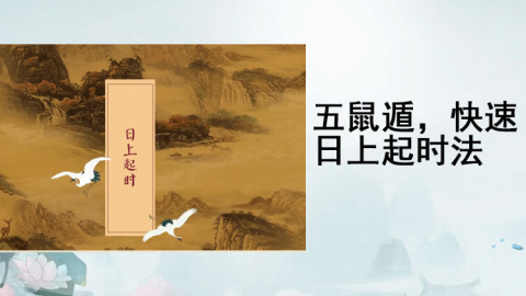 易经第一课丨学会五虎遁，年上起月不再难