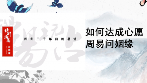 线上视频课-易经智慧-学易玩占-北川-古法易经启蒙课3
