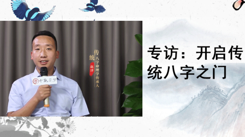 专访：开启传统八字之门