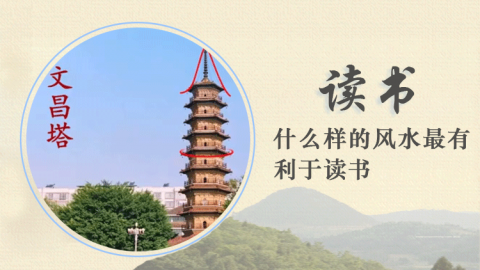 风水第一课丨什么样的风水最利于读书