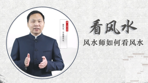 风水师如何看风水