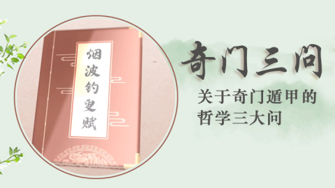 奇门第一课丨奇门遁甲概述
