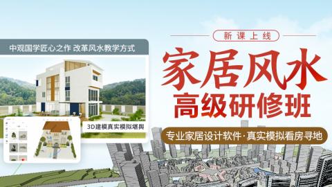 全新升级：家居风水高级研修班新课上线