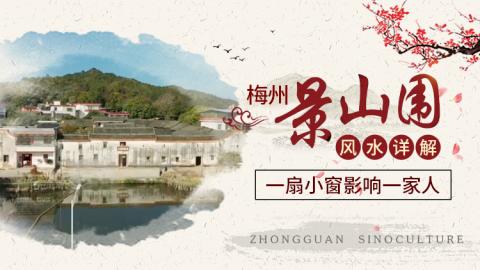 一扇小窗影响一家人：梅州景山围风水详解