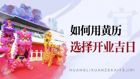 如何用黄历选择开业吉日