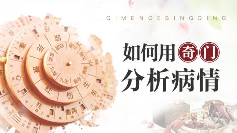 奇门遁甲的入门与应用-某银行行长问病情，崔国文教授用奇门遁甲全面解析