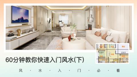 [攻略]60分钟带你快速入门风水02