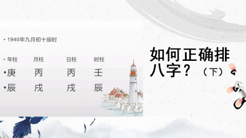 直播回放-八字命理-赵泽-20200302如何正确排八字？(下)