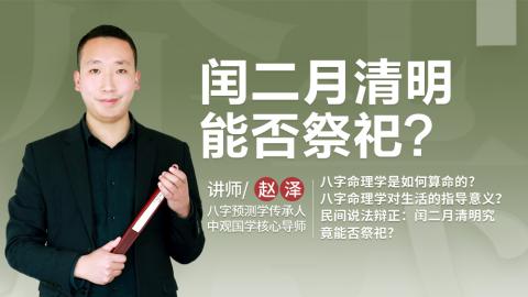 【直播回放】八字命理学常识：闰二月清明能否祭祀？