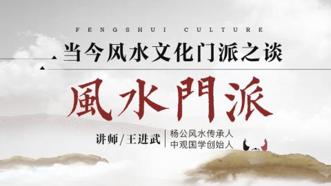 【直播回放】当今风水文化门派之谈