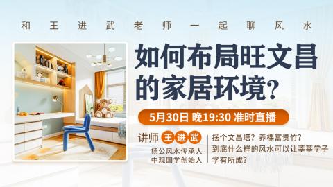 【直播回放】如何布局旺文昌的家居环境