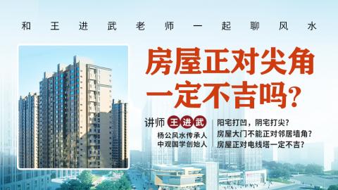 【直播回放】房屋正对尖角一定不吉吗？