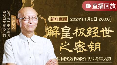 解《皇极经世》之密钥｜崔国文为你解析甲辰龙年大势