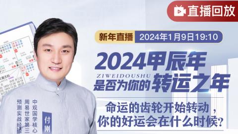 【直播回放】2024甲辰年是否为你的转运之年#付刚老师聊紫微