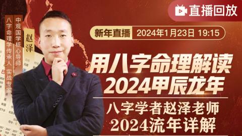 【新年直播】用八字命里解读2024甲辰龙年#八字学者赵泽老师 2024流年详解