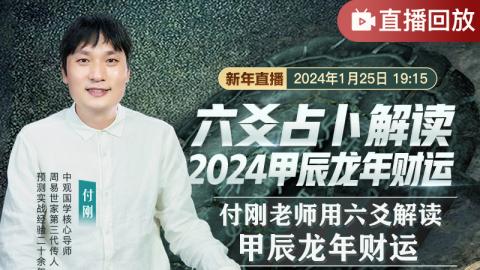 【直播回放】六爻占卜解读2024甲辰龙年财运#付刚老师用六爻解读甲辰龙年财运