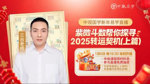 【直播回放】三台老师-运势开关，如何用紫微斗数规划你的2025年