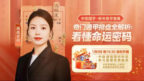 【直播回放】南南老师-奇门遁甲排盘全解析：看懂命运密码