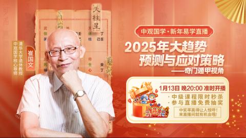 【直播回放】崔国文教授-2025年大趋势预测与应对策略-奇门遁甲视角