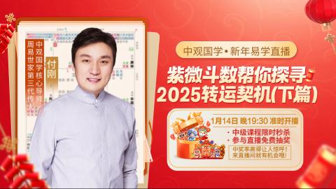 【直播回放】付刚老师-紫微斗数帮你探寻2025转运契机