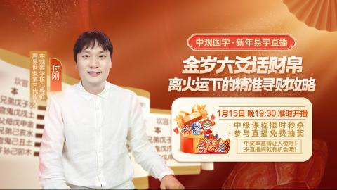 【直播回放】付刚老师-金岁六爻话財帛：离火运下的精准寻財攻略